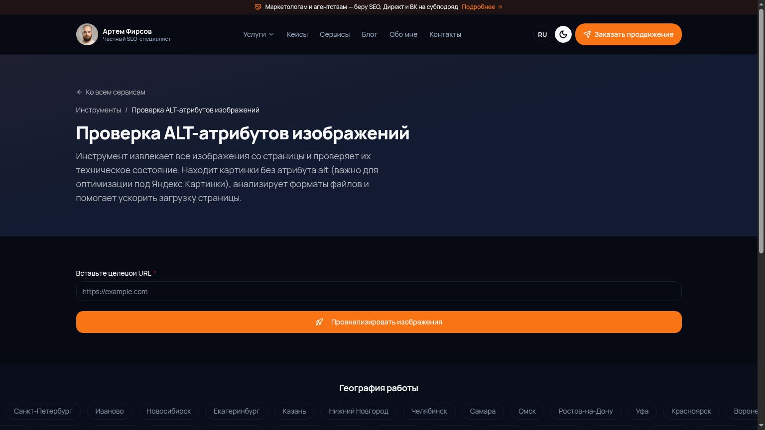 Бесплатная проверка ALT-атрибутов изображений — вытаскивает все картинки со страницы и показывает проблемы