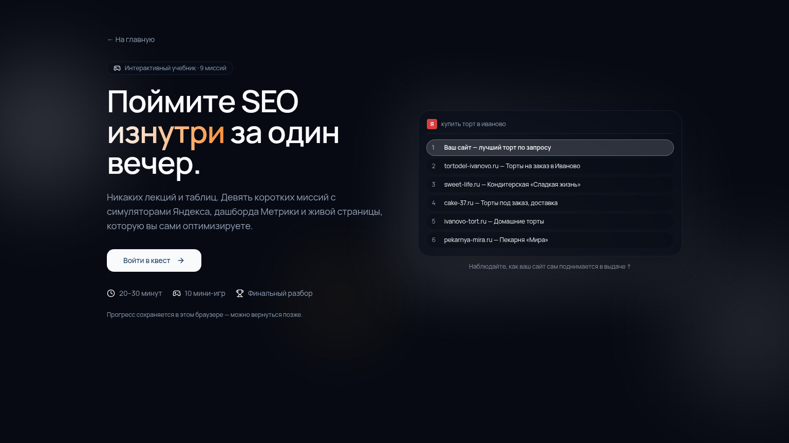 Запустил SEO-Квест: бесплатный интерактивный тренажёр по основам SEO