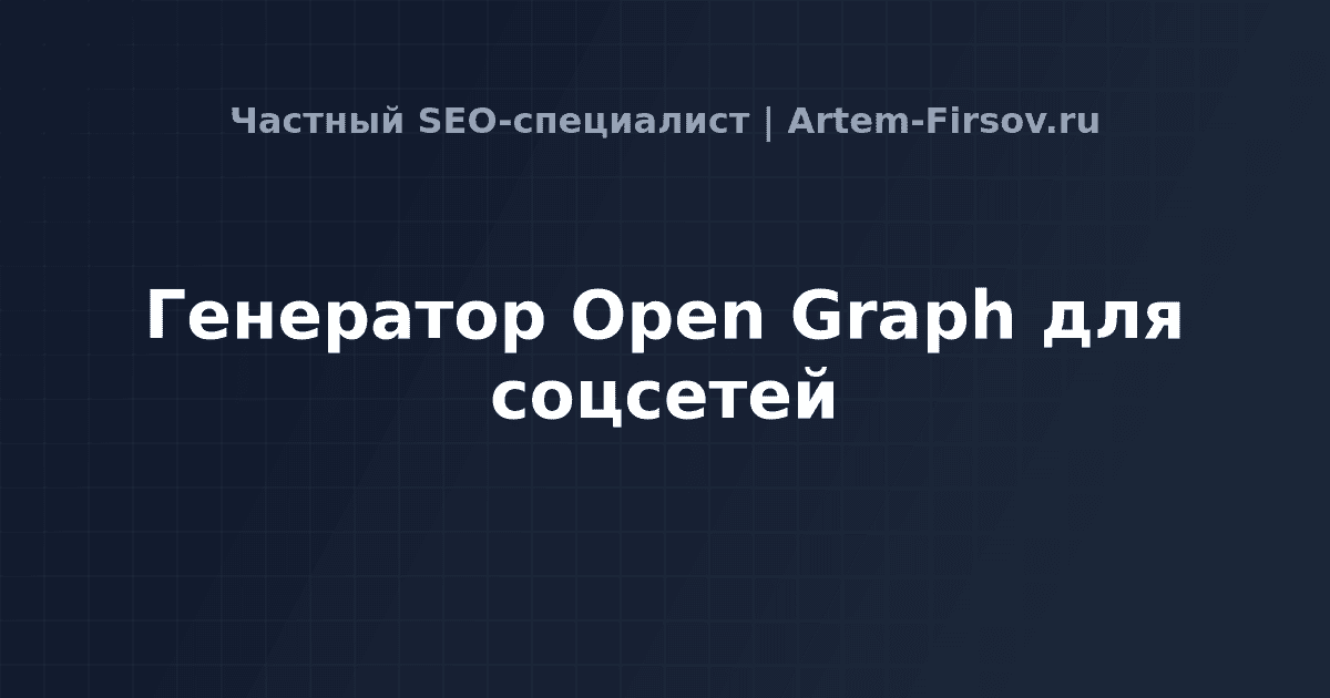 Генератор Open Graph для соцсетей — SEO-инструменты | Артем Фирсов